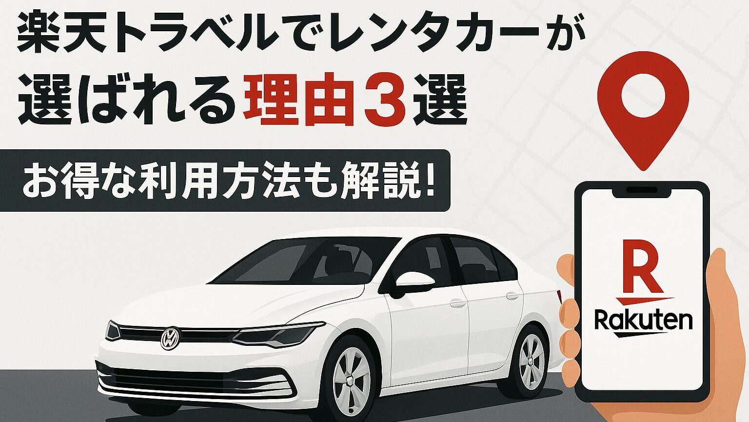 楽天トラベルのレンタカーはここがすごい！お得な理由と予約の流れをわかりやすく解説 | ウォールアートTRIP